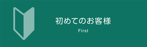 初めてのお客様